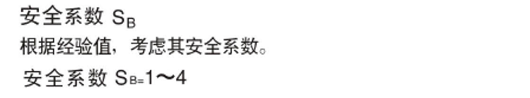 安全系數(shù) 安全系數(shù)